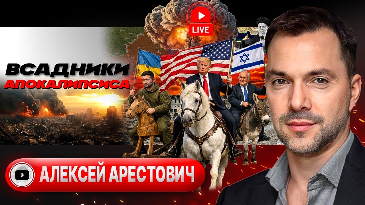 ☢️🧪Ядерная Пробирка Пауэлла: БОЛЬШАЯ БУЗА на Трампа ради Израиля! Судьба войны в Украине - Арестович