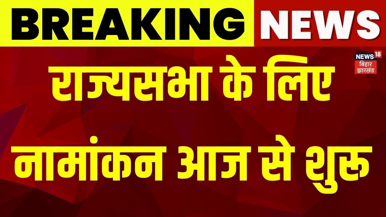 Rajya Sabha Election Nomination: राज्यसभा के लिए नामांकन आज से शुरू | Bihar Rajya sabha Seat |News18