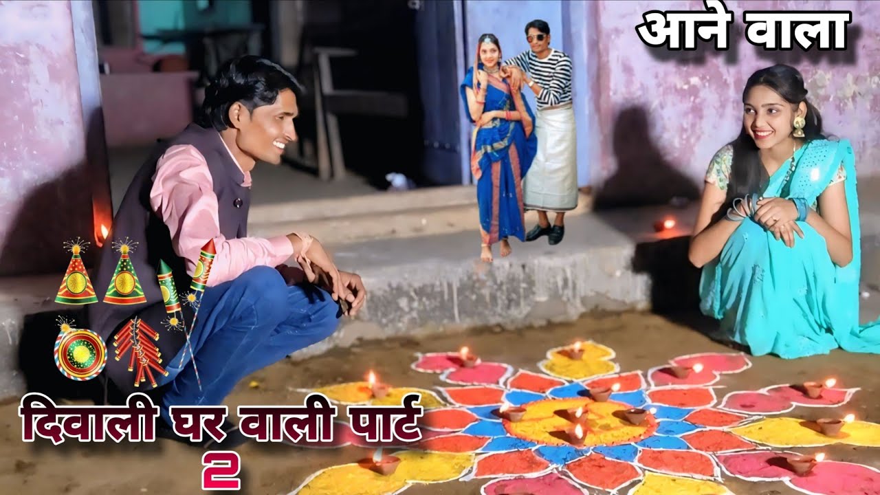 घर वाली दिवाली पार्ट 2 बहुत जल्द आने वाला  हे gayak kamlesh thakur 2025 