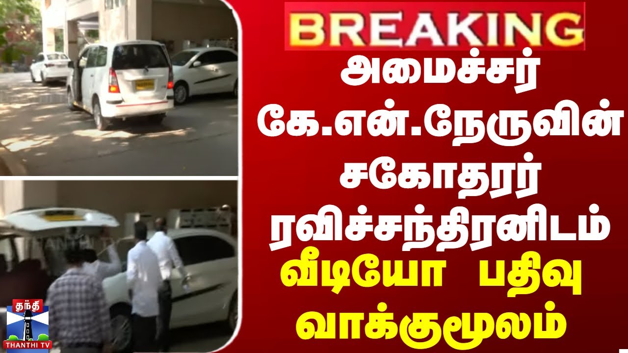 BREAKING || kn ravichandran | ED அமைச்சர் கே.என்.நேருவின் சகோதரர் ரவிச்சந்திரனிடம் வீடியோ