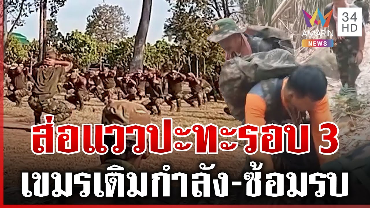 เขมรเติมกำลังพล-ซ้อมรบ แฉทหารกัมพูชาย่องเข้าไร่มันคนไทย | ทุบโต๊ะข่าว | 11/01/69