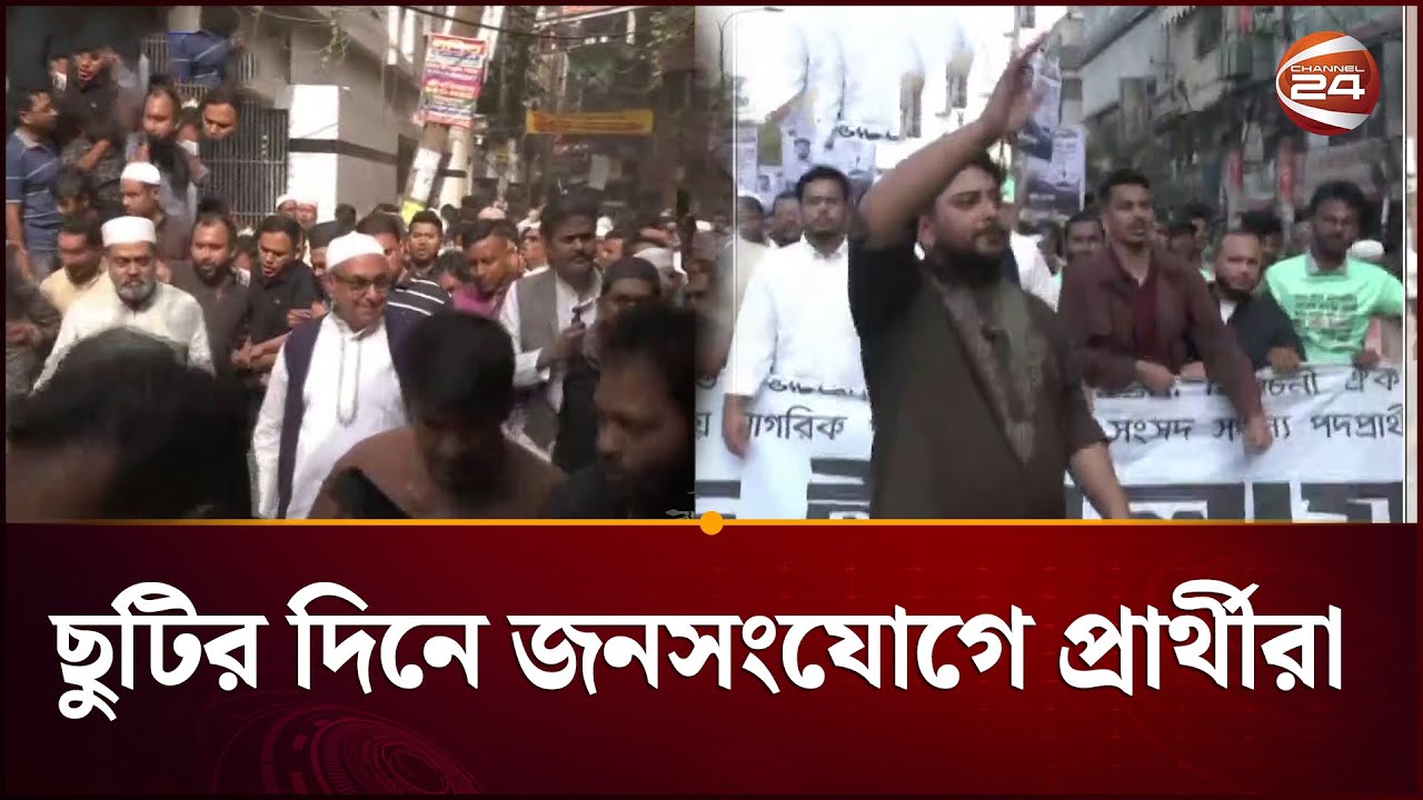 ছুটির দিনে জনসংযোগে প্রার্থীরা | Election Campaign | Channel 24
