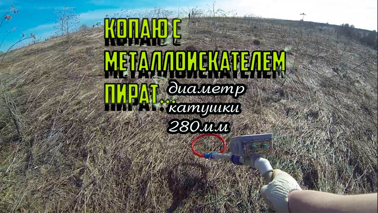 Копаю с металлоискателем Пират.. Диаметр катушки 280мм