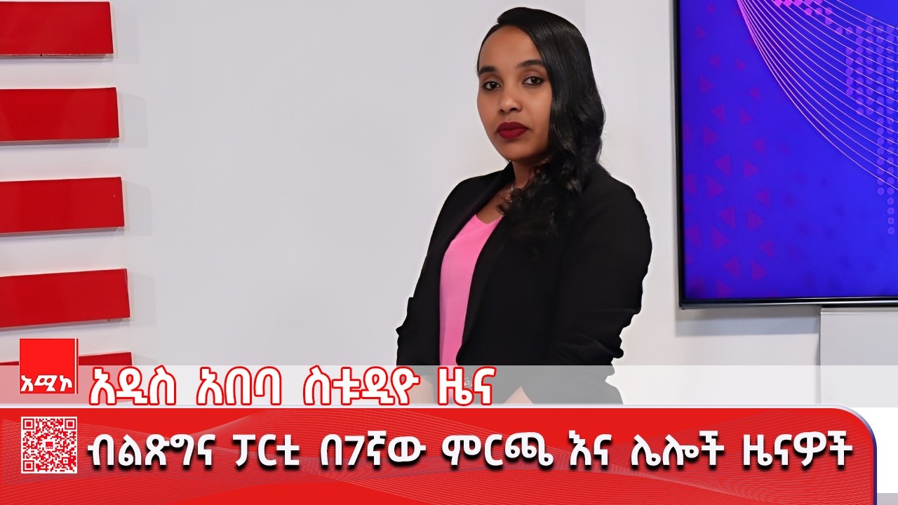 አዲስ አበባ ስቱዲዮ ዜና : የካቲት 19/2018 ዓ.ም (አሚኮ)
