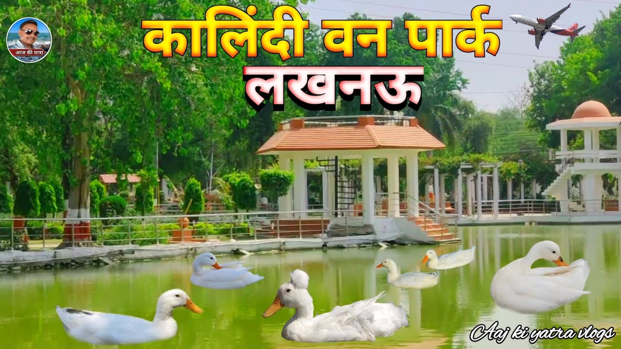 कालिंदी वन पार्क लखनऊ ।। Kalindi van park vrindavan Lucknow ।। कालिंदी पार्क लखनऊ उत्तर प्रदेश