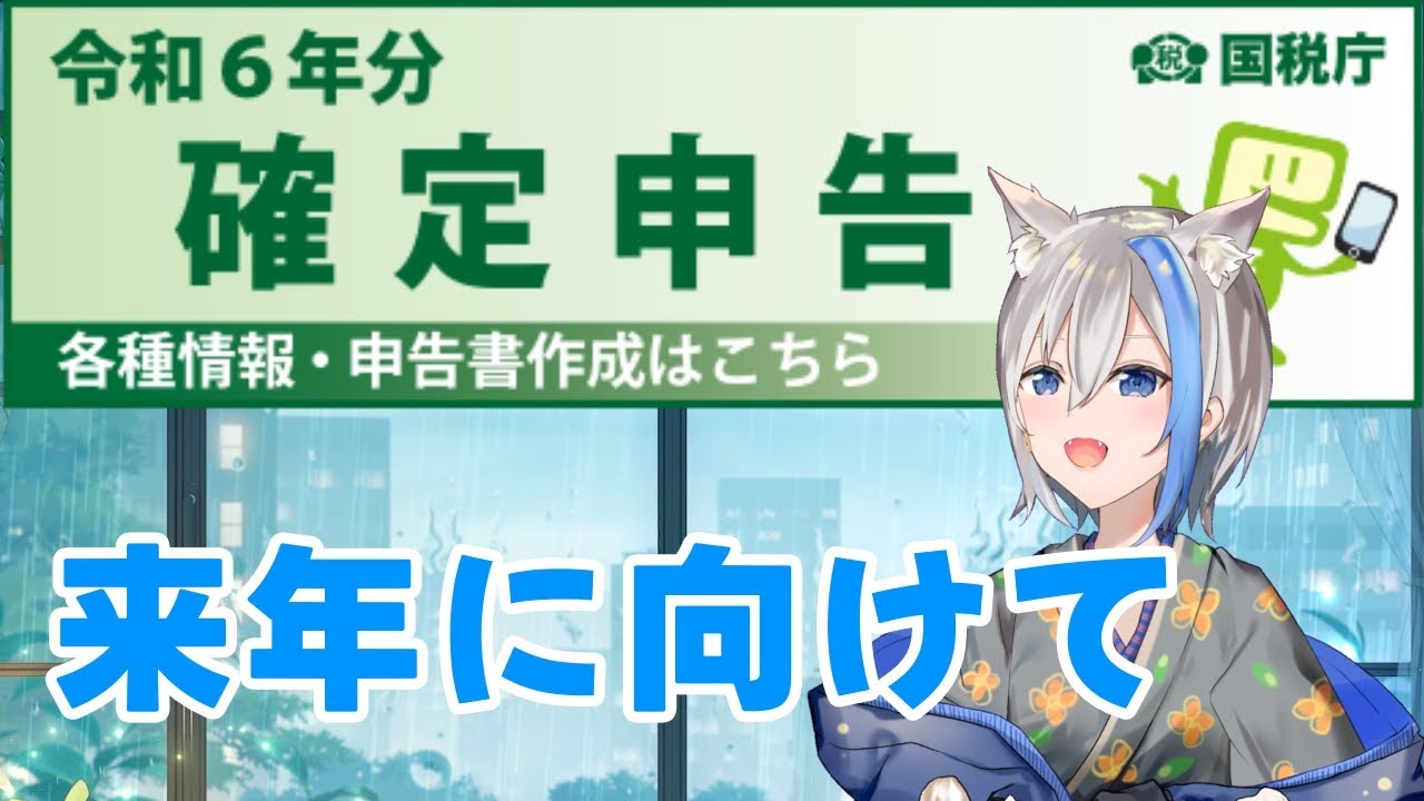 【雑談】確定申告の準備しながら話そ～選挙も行って来たぞい！！　02/09～ 梅雨音みなずき