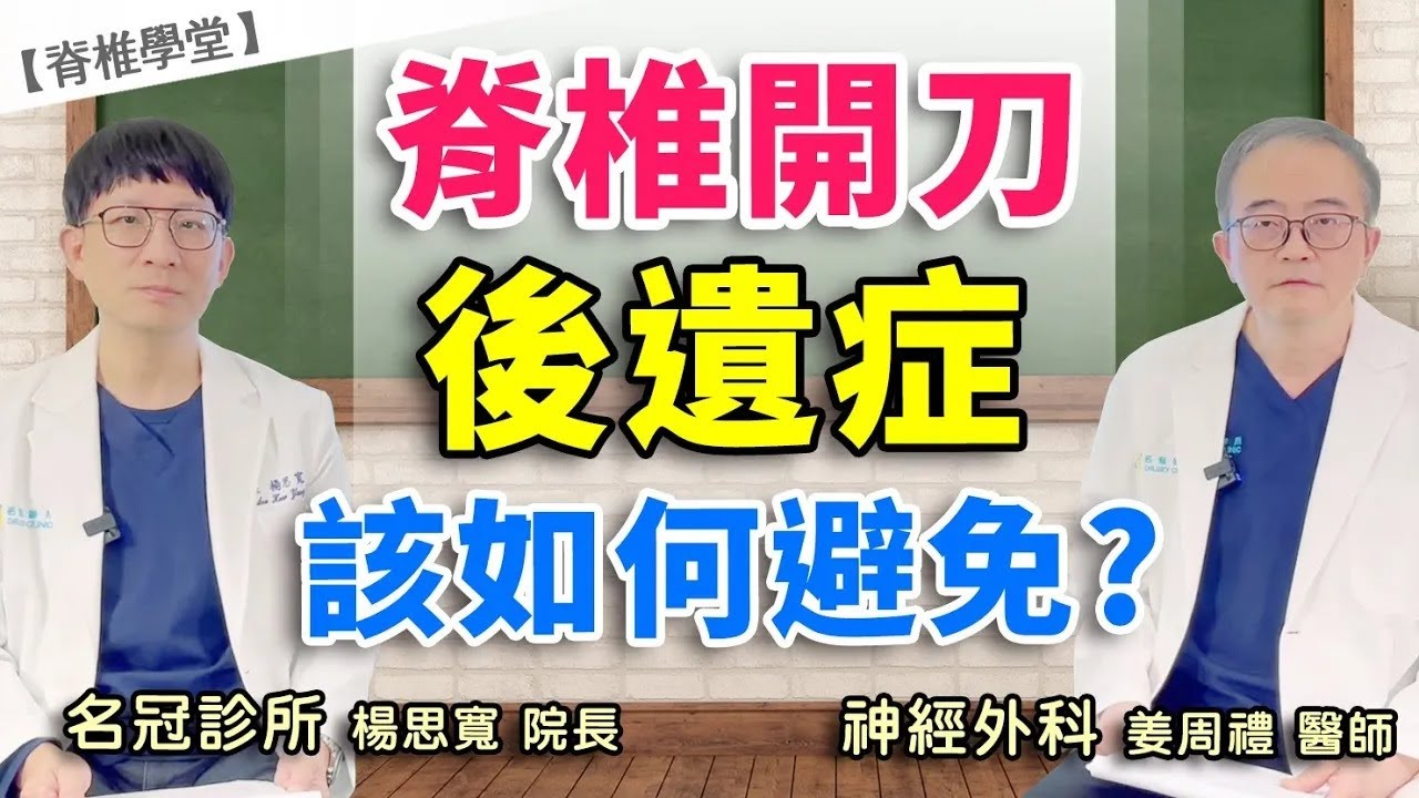為什麼脊椎開刀後還是痛？什麼是脊椎手術後遺症？｜名冠診所 楊思寬院長 姜周禮醫師【脊椎學堂】