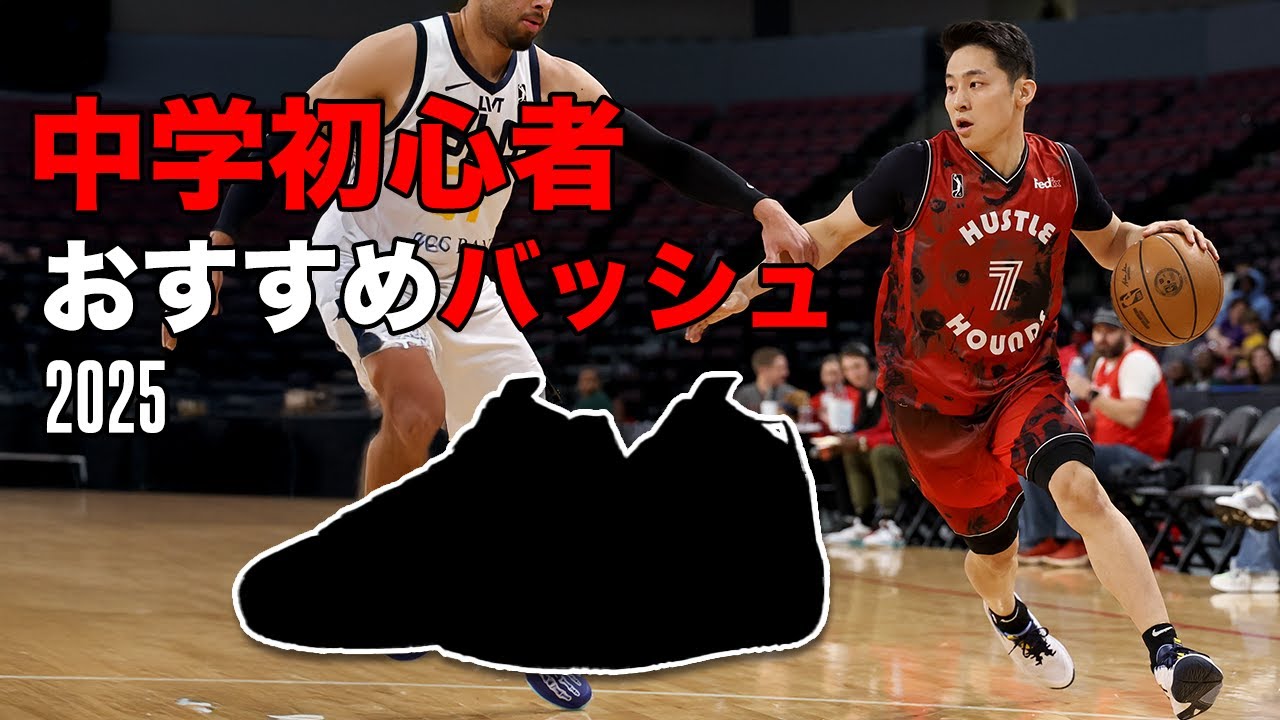 【バッシュ解説】初心者におすすめ各ブランドのバッシュたち！特に中学生必見だよ！
