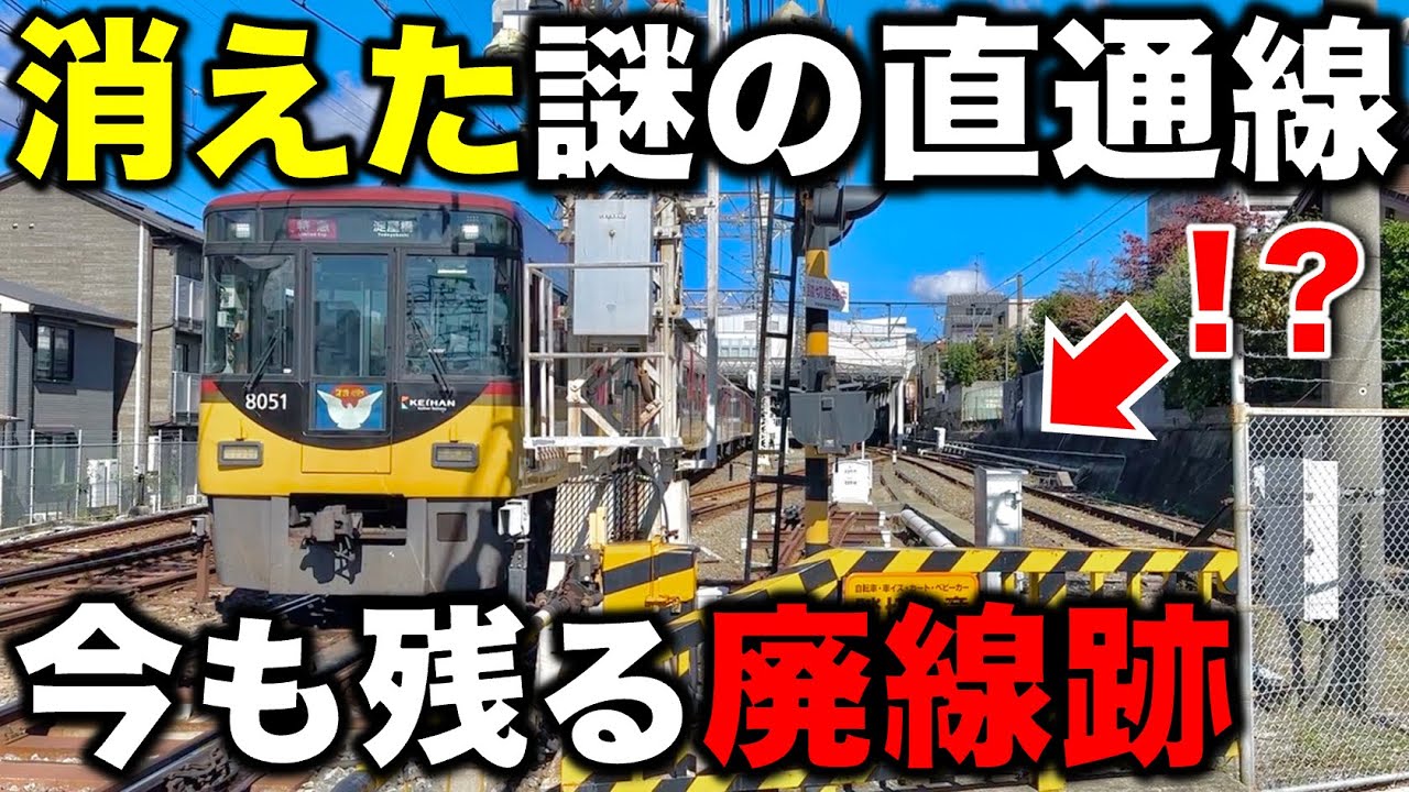 【相互直通廃止の謎】今も残る線路の面影... 昔は存在していた京阪と近鉄の直通線跡を散策してきた