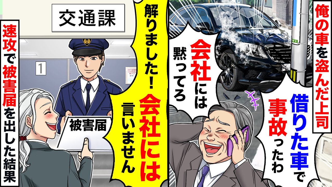 【スカッと】俺の車がない…→盗難届出すと…上司「車借りてたんだけど、事故っちゃった！」【スカッとする話】【アニメ】【漫画】