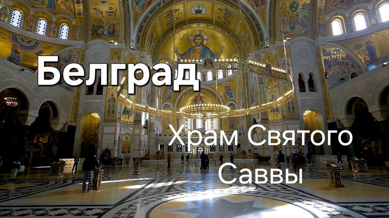 Дальневосточница в Белграде. Храм Святого Саввы.