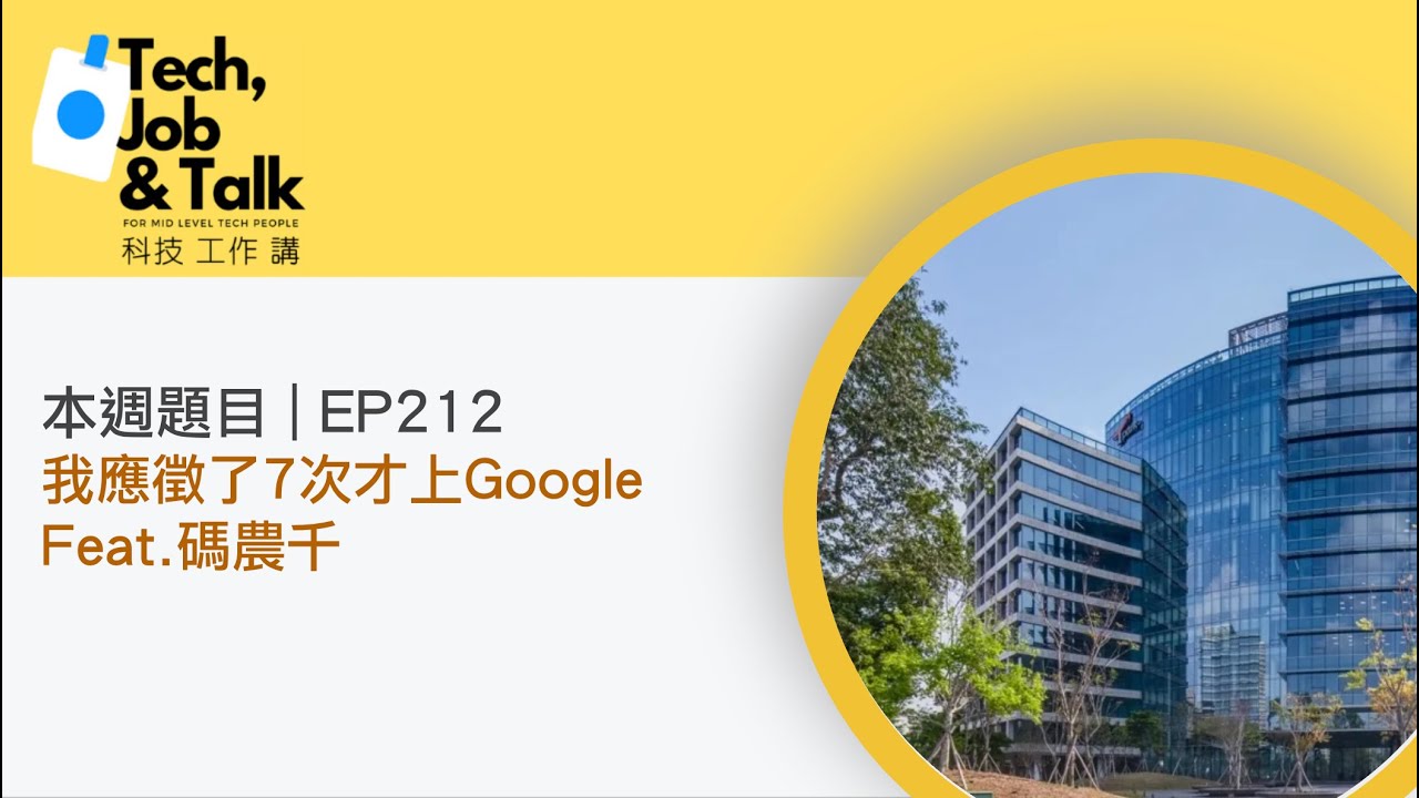 EP212 | 我應徵了7次才上Google！ Feat. 碼農千