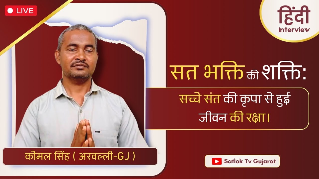 सत भक्ति की शक्ति से हुई जीवन की रक्षा! | Komal Singh (Aravalli- GJ) | #SatlokTVGujarat