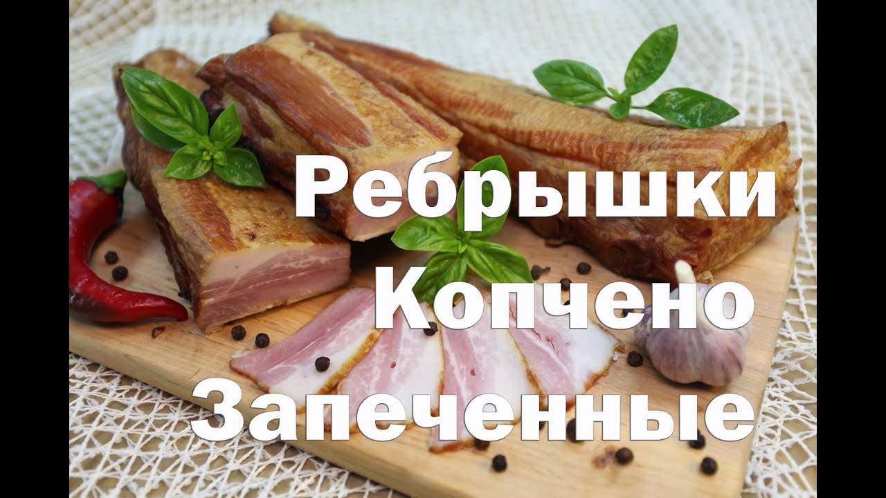 Свиные рёбрышки копчено запечённые