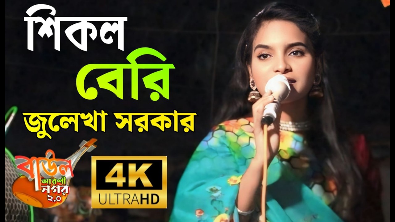 শিকল বেরি ভাইরাল গান জুলেখা সরকার Sikol Beri Dilam ami Julekha Sarker song 2026