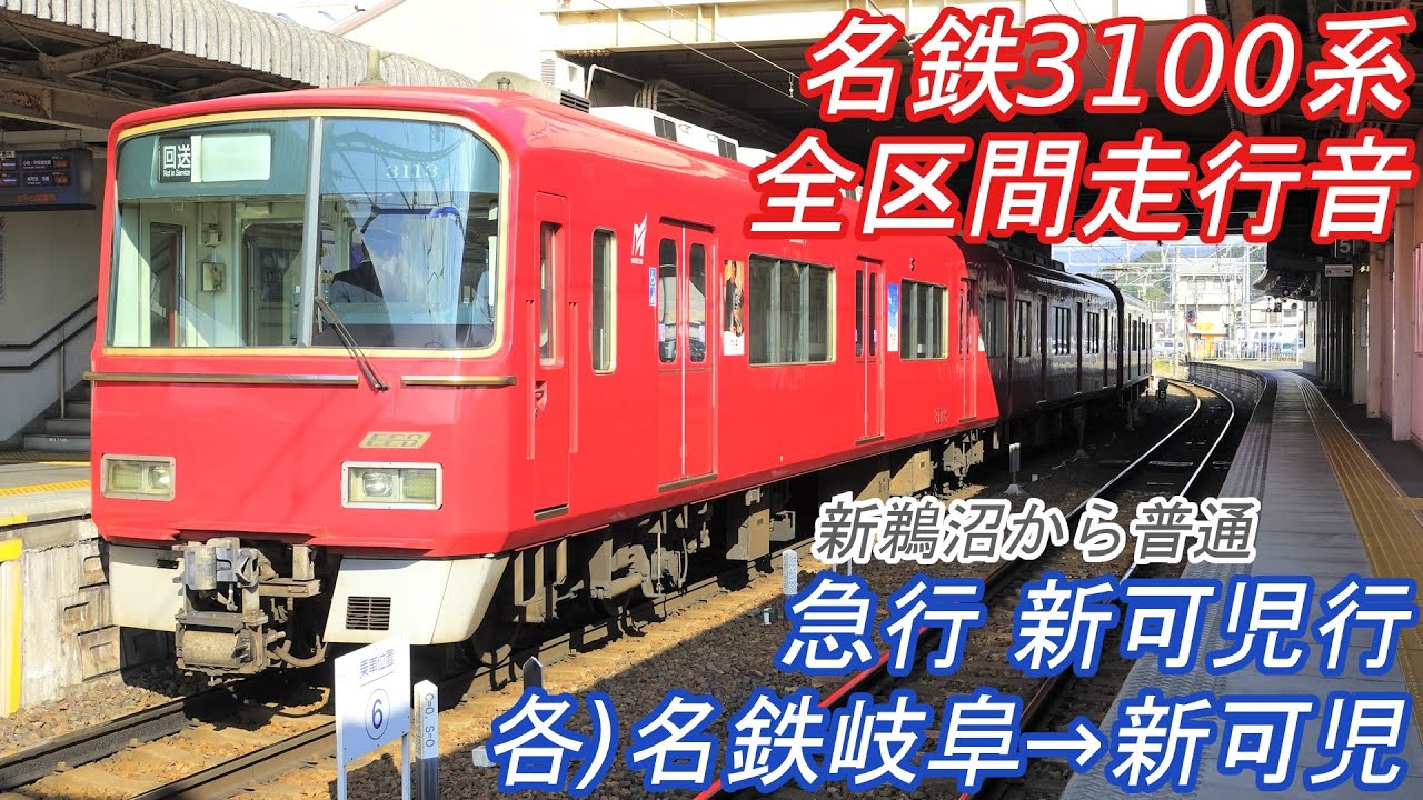 【全区間走行音】 名鉄3100系 [急行] 各)名鉄岐阜→新可児→犬山