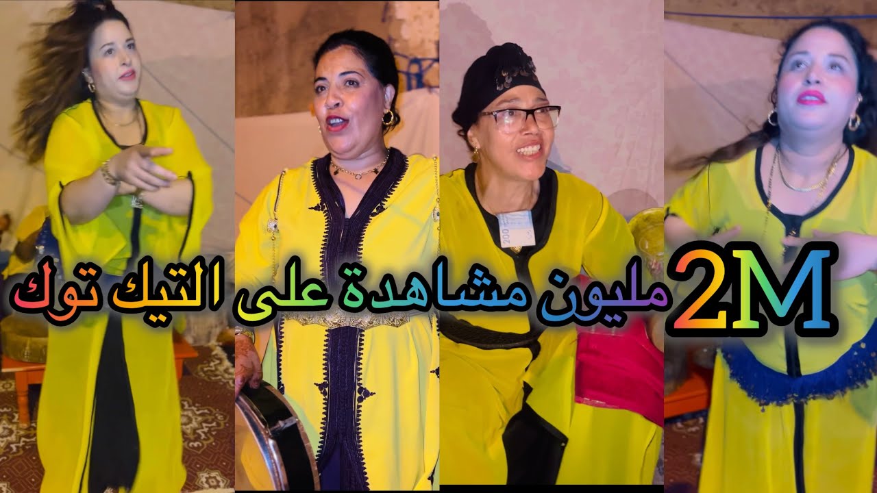 واسير ياوليدي أنا بعدا مزوجة شمكار😂الأغنية🎤الترند على تيك توك💃🏻أحسن ما غنات ليلى لخريبكية💜🕯️