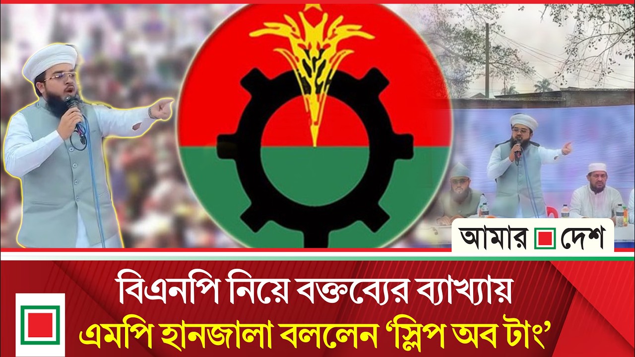 বিএনপিকে নিয়ে করা বি/ত/র্কি/ত মন্তব্যের পর নিজের ভুল স্বীকার করলেন হানজালা| Amar Desh