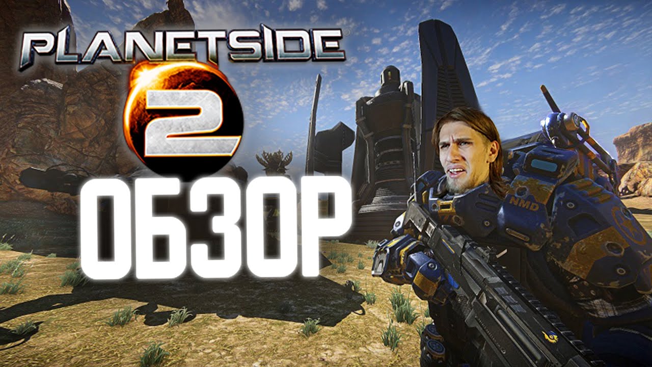 PLANETSIDE 2 ОБЗОР | ЛУЧШИЙ МАССОВЫЙ ШУТЕР