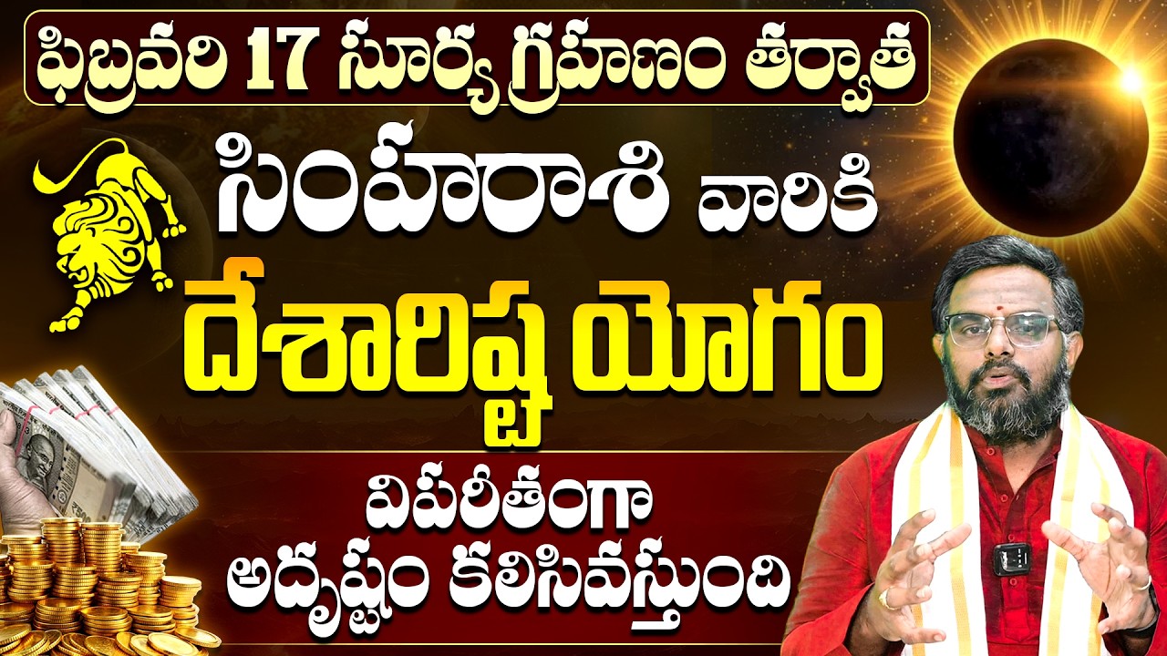 ఫిబ్రవరి 17 సూర్యగ్రహణం తర్వాత సింహరాశి వారికి విపరీత రాజయోగం | Simha Rashi Phalalu 2026 | 9maxtv