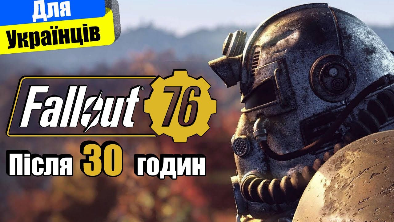 НеЧесний огляд Fallout 76 Українською. Після 30 годин гри. #dom_chuk