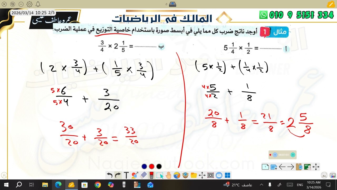 ضرب كسر اعتيادي في عدد كسري الصف الخامس الابتدائي
