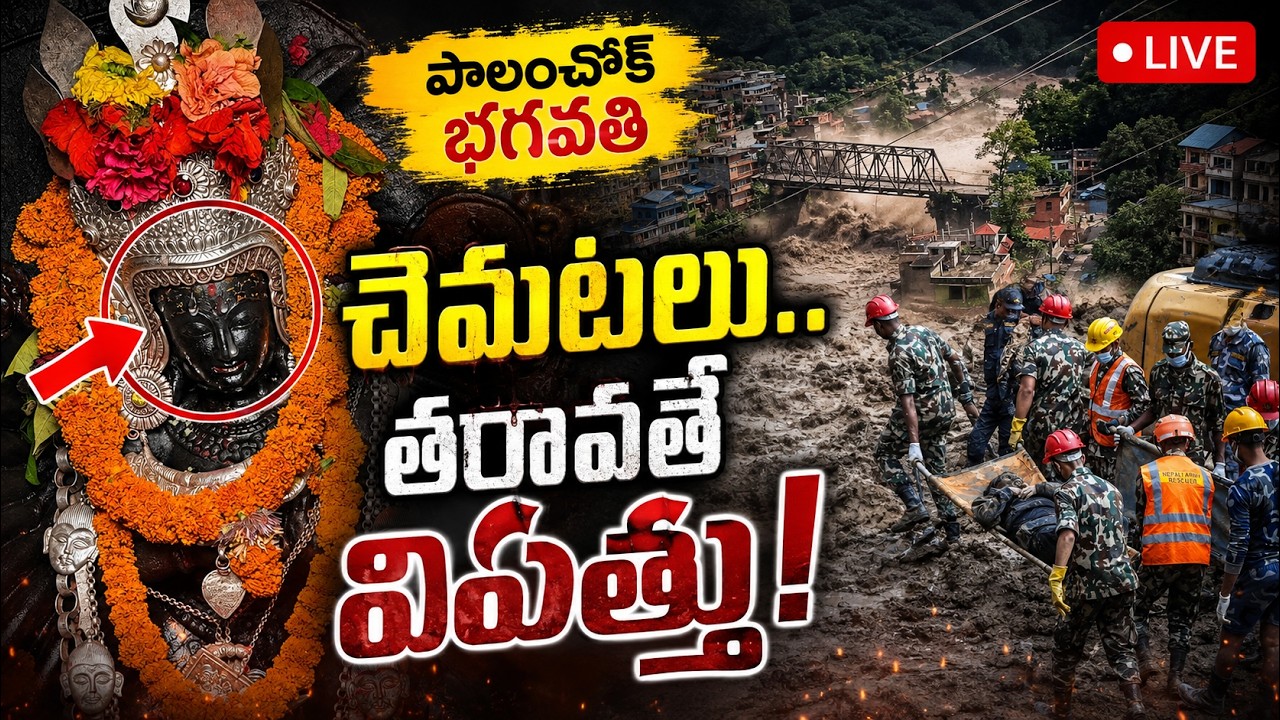 నేపాల్&zwnj;లో మహా ప్రళయం QnewsHD