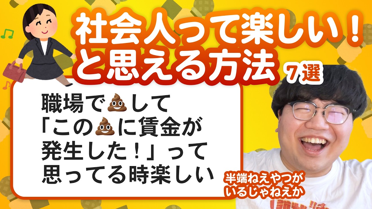 【10万人調査】「社会人って楽しい！と思える方法」聞いてみたよ
