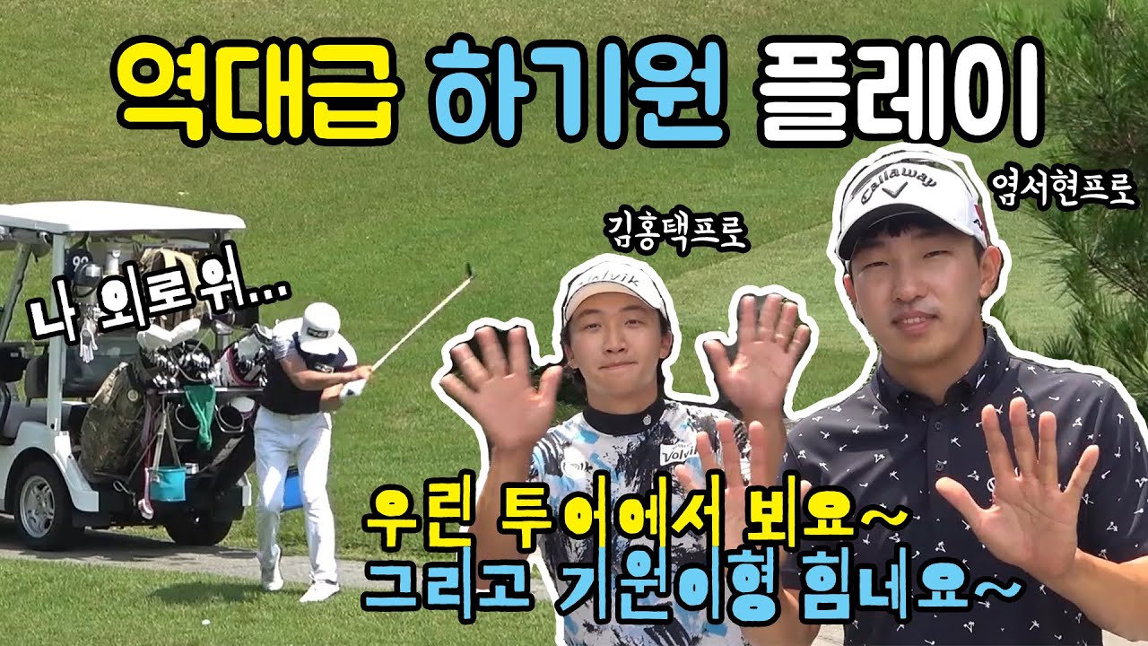 역대급 하기원 플레이에 놀란 멤버들! 막걸리의 위력! [김홍택프로님 전반 3언더 정정]