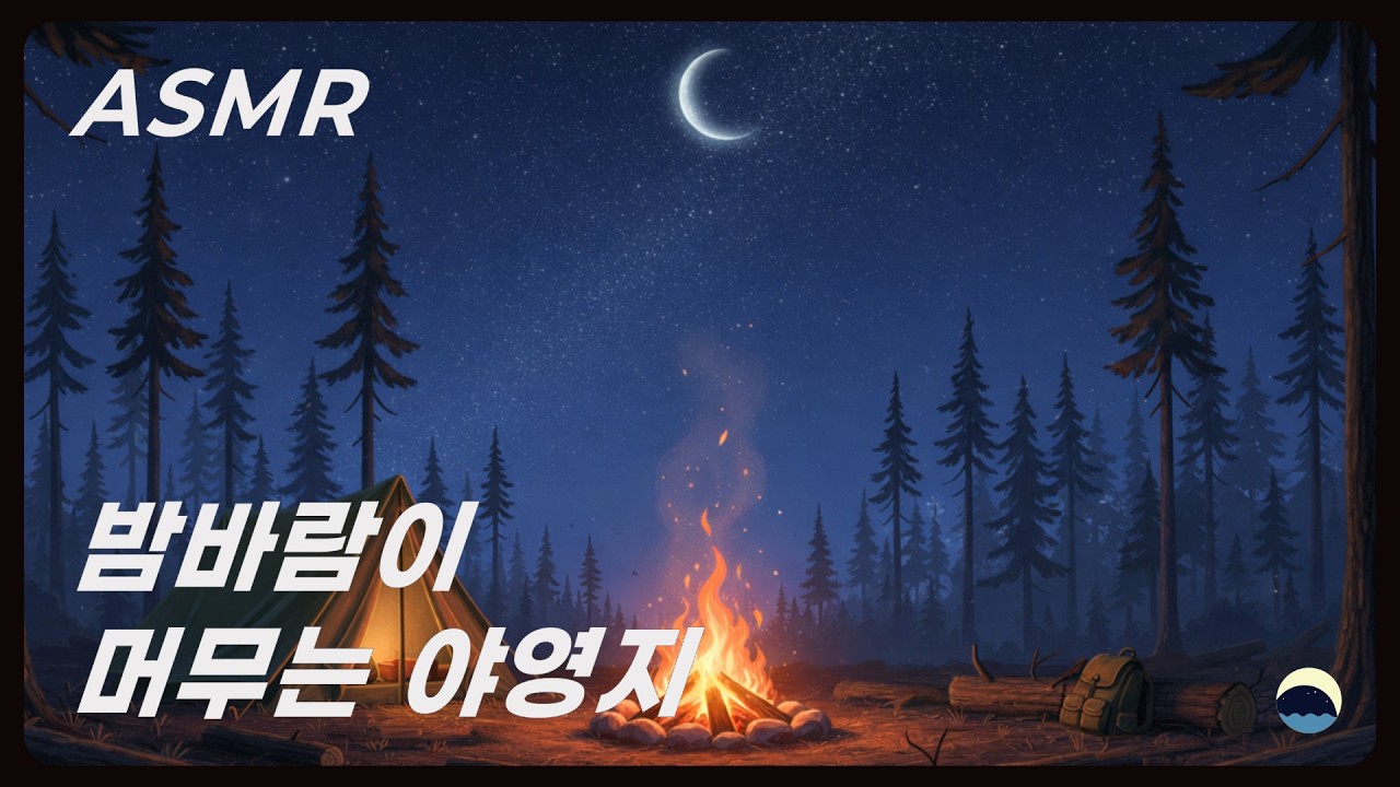 ASMR 밤바람이 머무는 야영지🏕️(Night Breeze Campsite) | 장작 소리, 풀벌레 소리, 밤바람 소리
