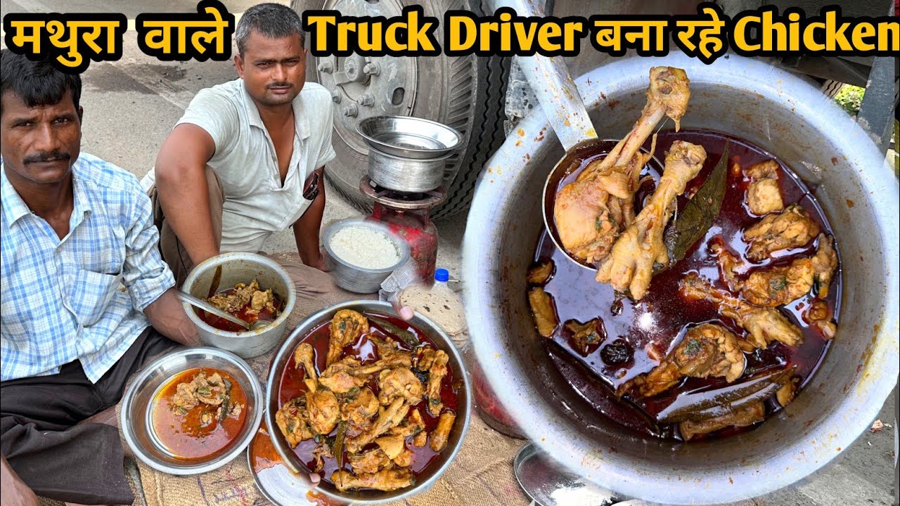 मथुरा के Truck 🚒 Driver साहब ने बनाया Chicken। Taste ऐसा की उंगलियां चाटते रह गए। zaika zindagi।