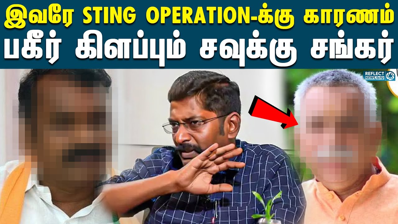 மதனுக்கு ரூ.7 கோடி கொடுத்தவர்கள் இவர்கள்தான் - சவுக்கு சங்கர் | Sting Operation | Madhan