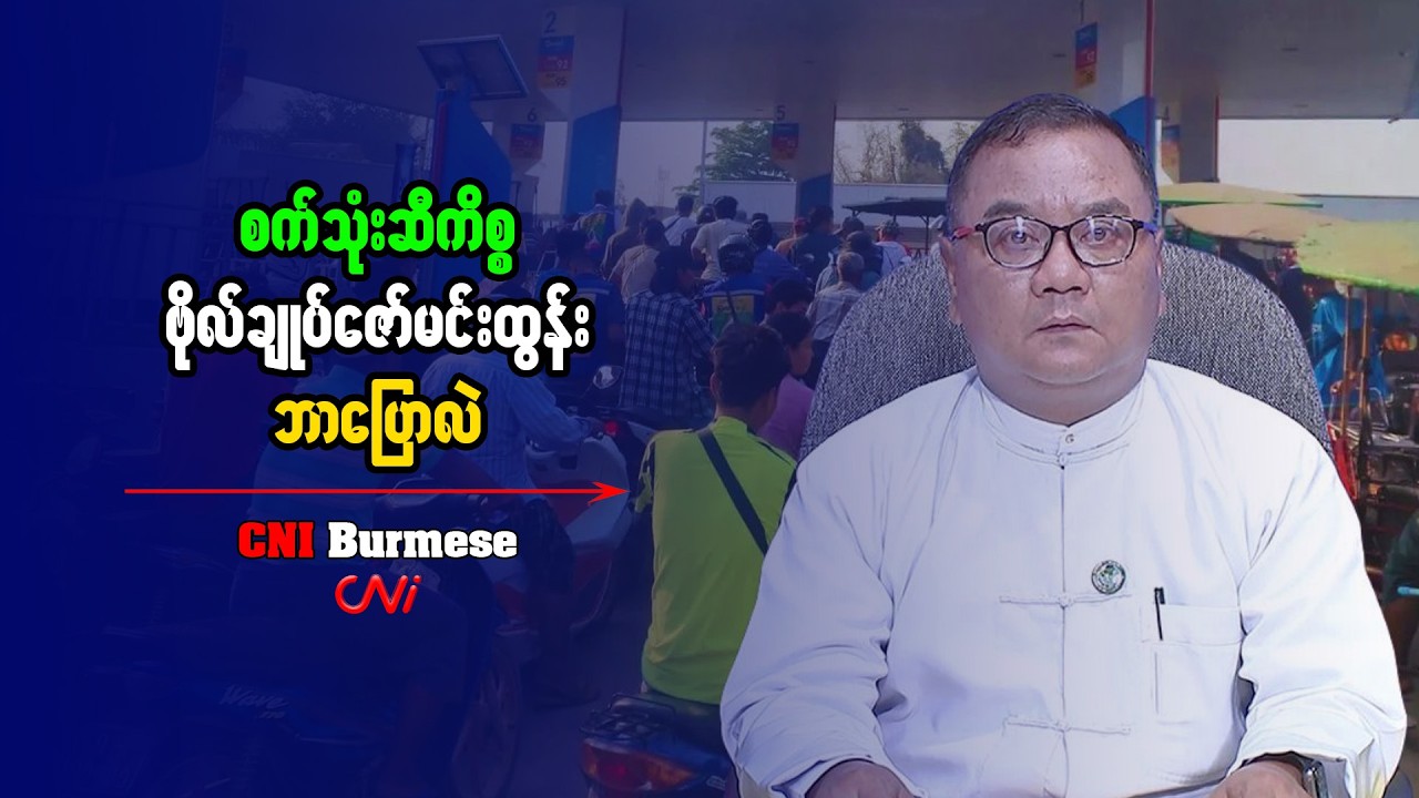 စက်သုံးဆီကိစ္စ ဗိုလ်ချုပ်ဇော်မင်းထွန်း ဘာပြောလဲ