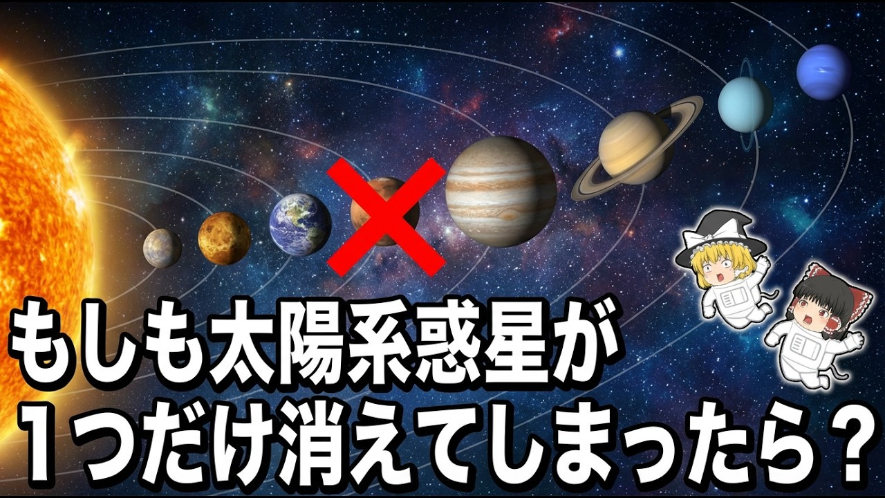 【ゆっくり解説】もしも太陽系の惑星が１つだけ突然消えてしまったらどうなるのか？