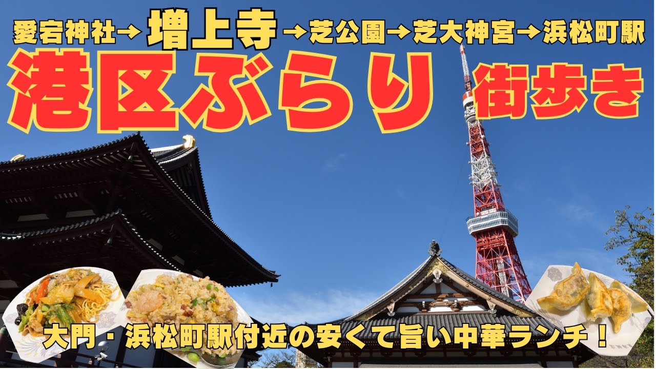 【2人街歩き】虎ノ門ヒルズから愛宕神社→芝公園→増上寺→芝大神宮へ！街は箱根駅伝復路の真っ最中！浜松町の安くて旨い中華ランチ！【東京】
