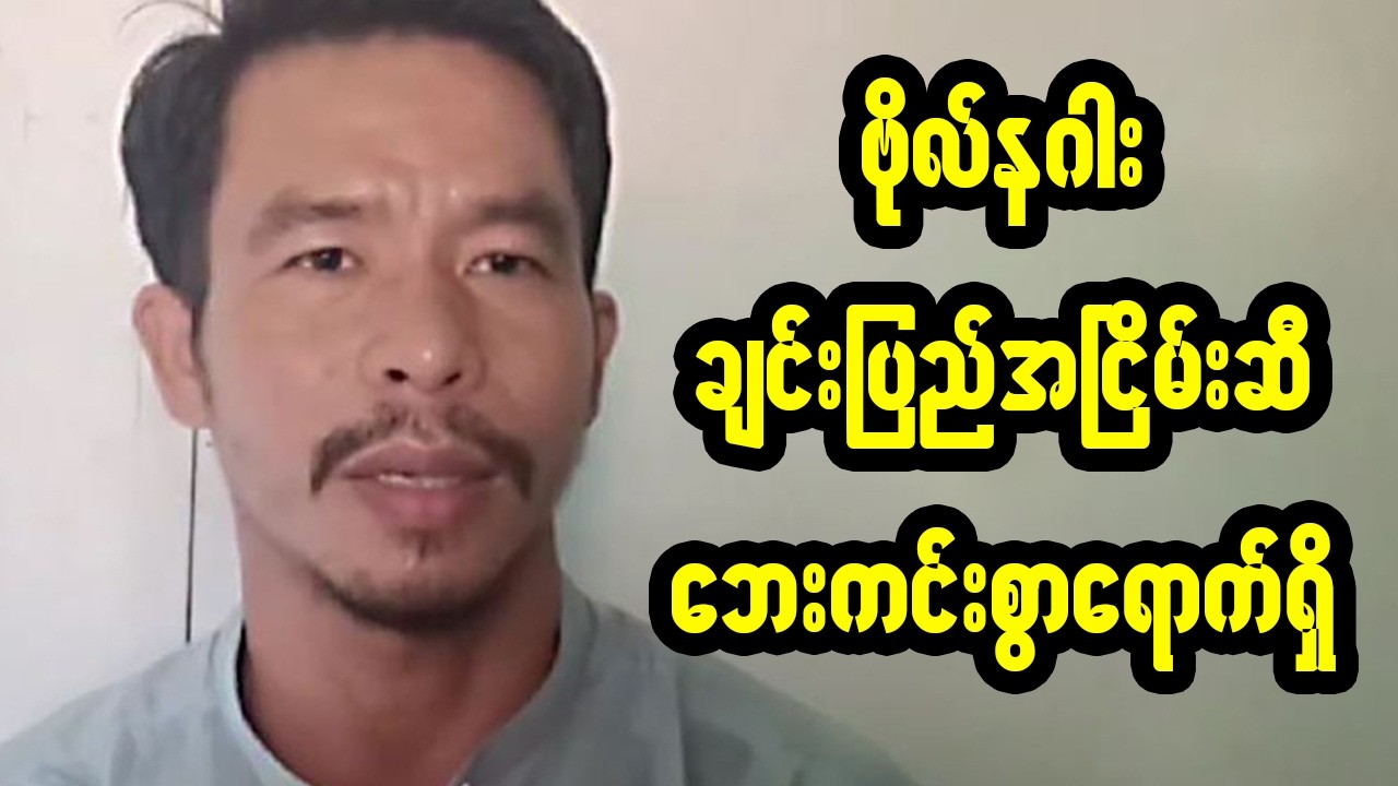 ဗိုလ်နဂါး စစ်တပ်ကရဟတ်ယာဉ်နဲ့ ဖမ်းသွားသည့်သတင်း မမှန်ပါ