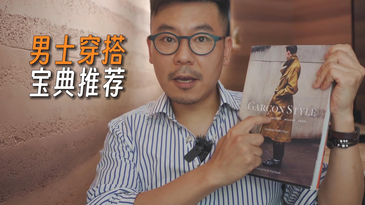 男士必看：【男士穿搭宝典】推荐｜男神蜕变｜实用指南｜穿搭的本质是风格｜审美｜时尚｜潮流｜形象提升
