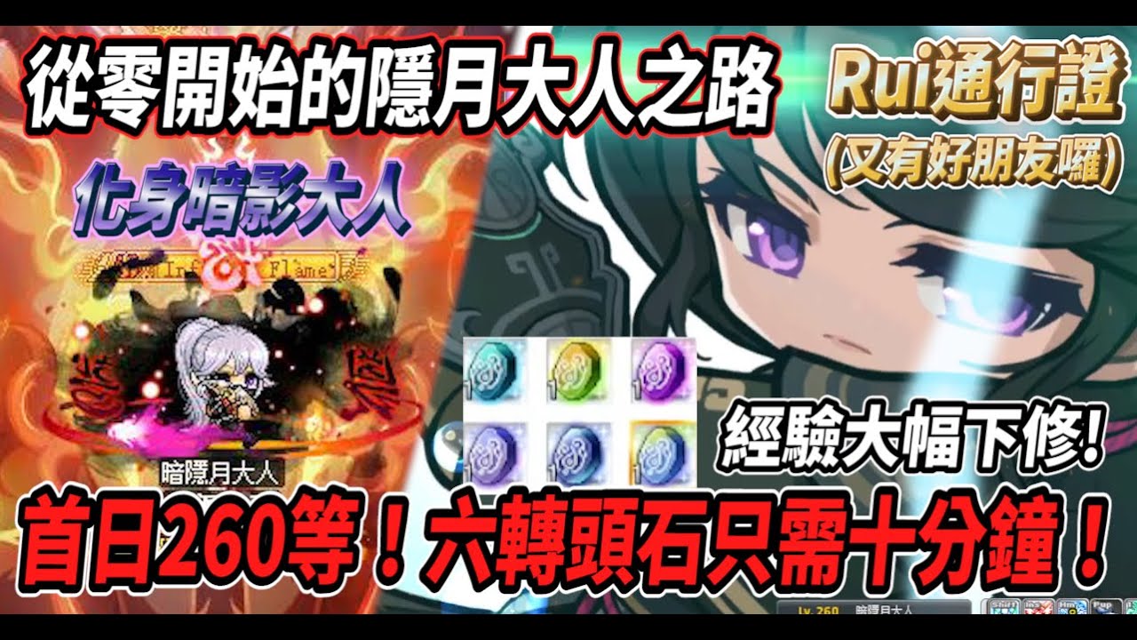 【新楓之谷 - 從零開始的隱月大人之路1】隱月首日直衝260等🔥六轉經驗下修 只需十分鐘打完石頭！真正化身為暗影(月)大人😎【Rui】