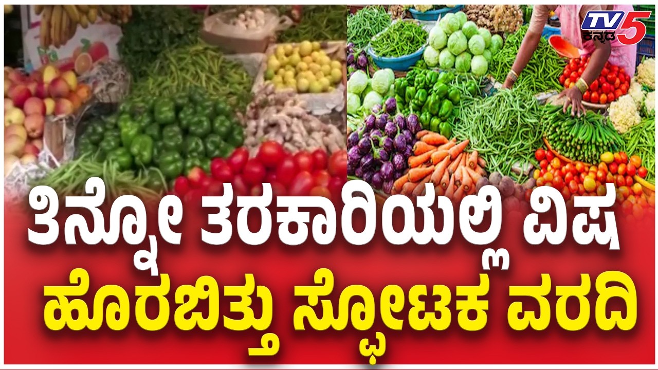 High levels of lead found in Bengaluru Vegetables | ತರಕಾರಿಗಳು ವಿ*ಷಪೂರಿತವಂತೆ ಹೊರಬಿತ್ತು ಸ್ಫೋಟಕ ವರದಿ
