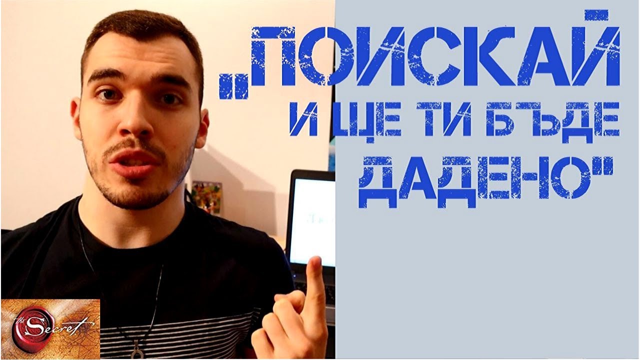 ЗАКОНЪТ НА ПРИВЛИЧАНЕТО, стъпка 1: Да поискаш