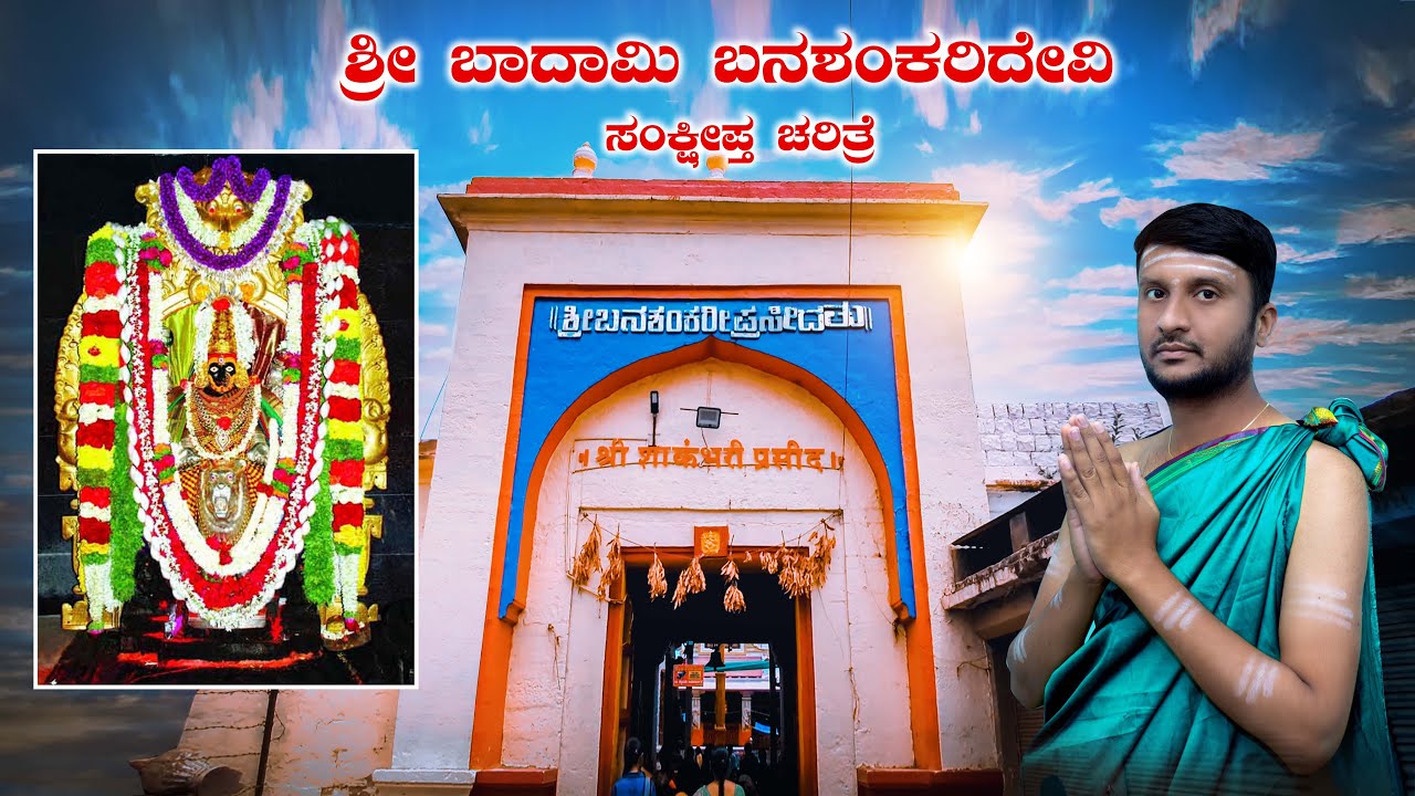 ಬಾದಾಮಿ ಶ್ರೀ ಬನಶಂಕರಿ ದೇವಿ ಚರಿತ್ರೆ #badami banashankari temple drone shoot #arial shoot