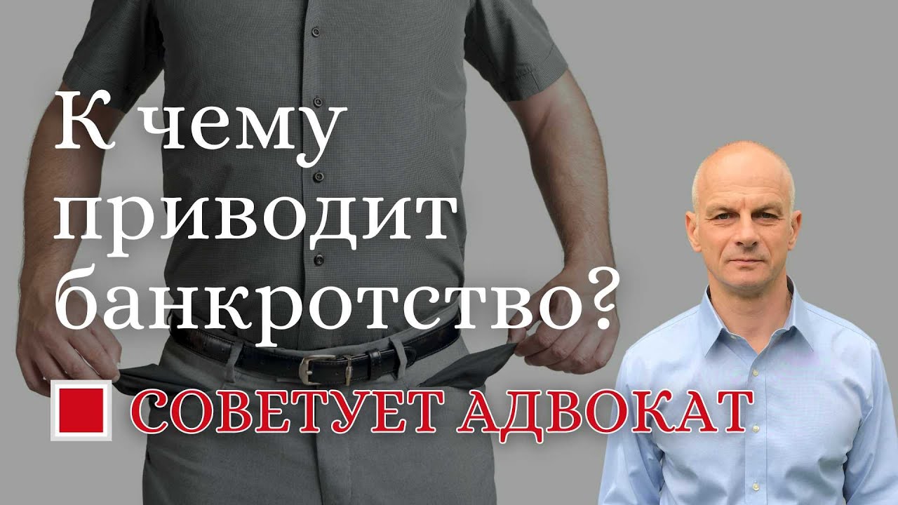 К чему приводит банкротство?