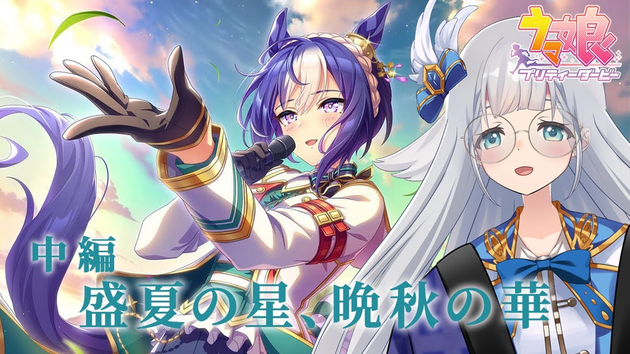 【 ウマ娘プリティーダービー 】メインストーリー完全初見！第2部 中編「盛夏の星、晩秋の華」【 羽凪らるむ / VTuber 】
