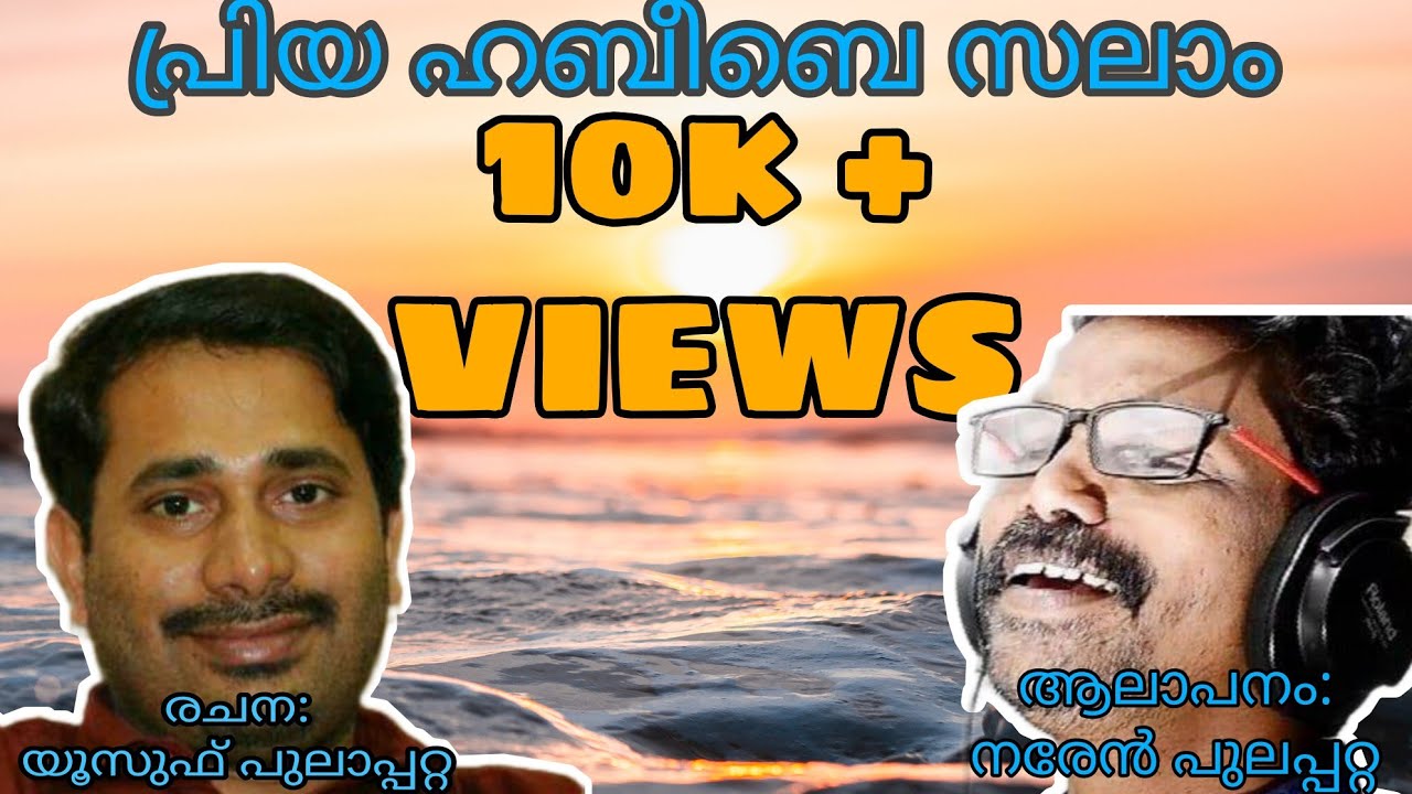 പ്രിയ ഹബീബേ സലാം| കവിത |രചന: യൂസുഫ് പുലാപ്പറ്റ,ആലാപനം: നരേൻ പുലാപ്പറ്റ| മുഹമ്മദ്‌ നബി song by amwaaj