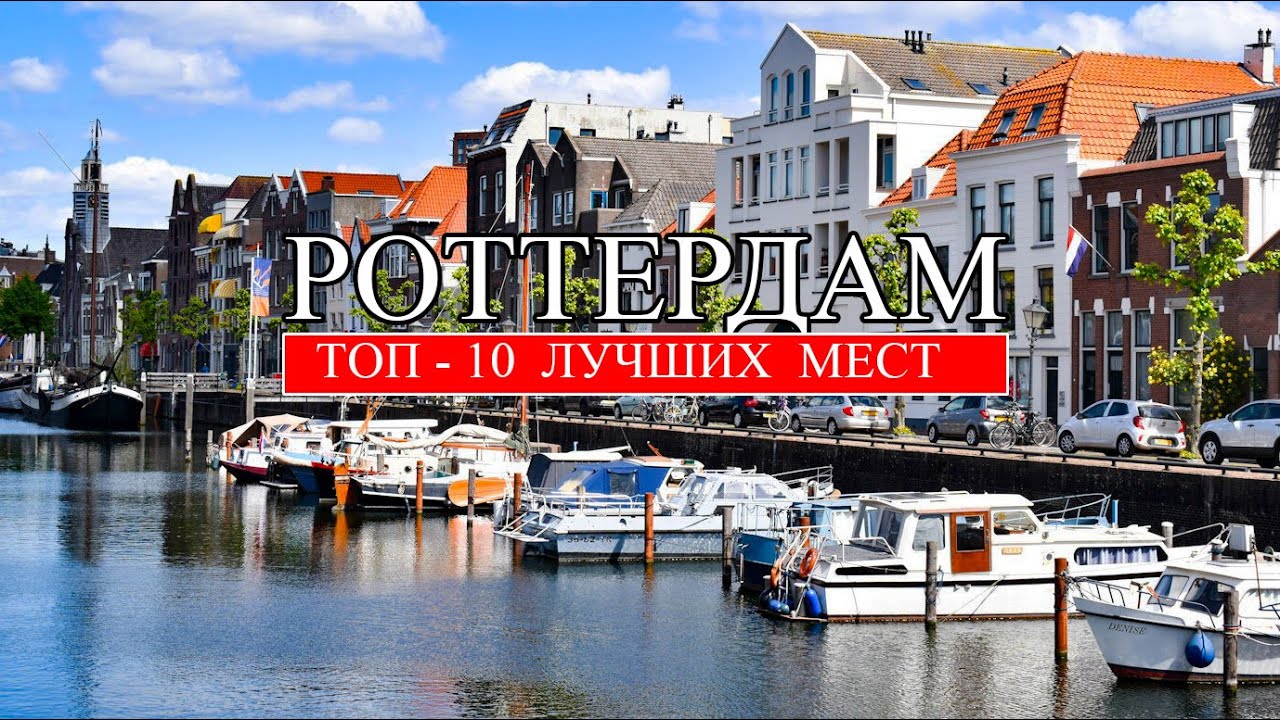Роттердам | ТОП-10 лучших мест и достопримечательностей Роттердама | Что посмотреть в Роттердаме