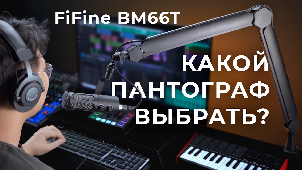 Панторгаф FiFine BM66T, FiFine BM88, FiFine BM63 обзор. Какой пантограф выбрать?