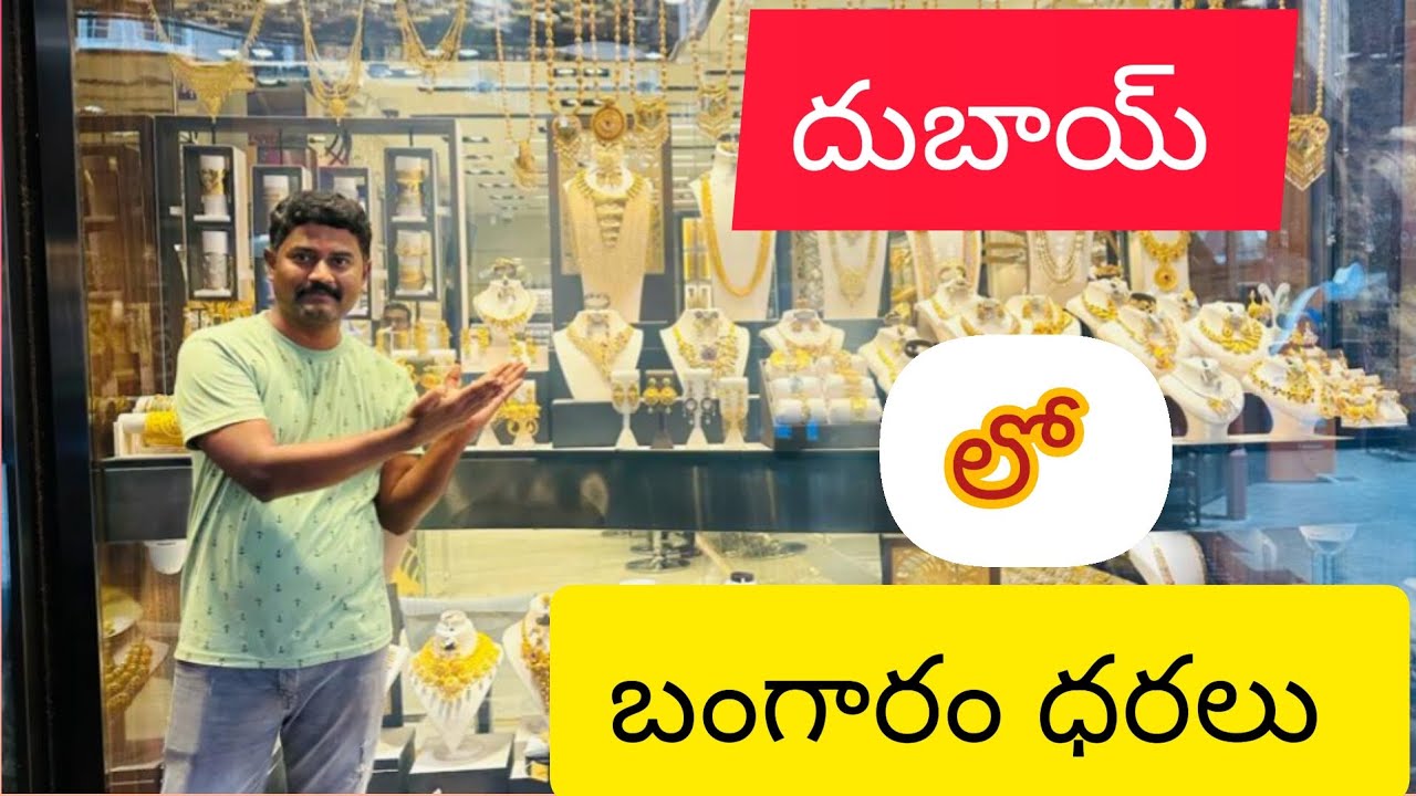 దుబాయ్ లో బంగారం ధరలు #Dubai gold in Telugu#gold price in Dubai #Bar Dubai #Gold souk gold shop