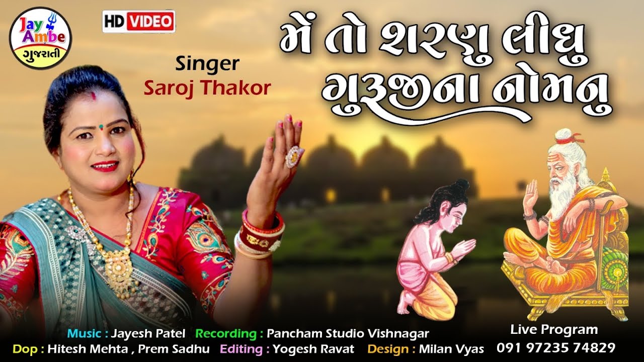 Saroj Thakor | Me To Sharanu Lidhu GurujiNa NomeNu | New Gujarati Bhajan | HD VIDEO