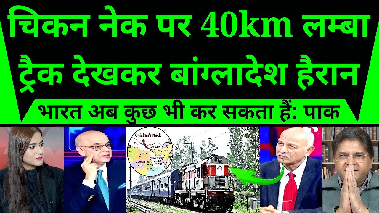 चिकन नेक पर 40 किलोमीटर लंबे ट्रैक ने बांग्लादेश को चौंकाया