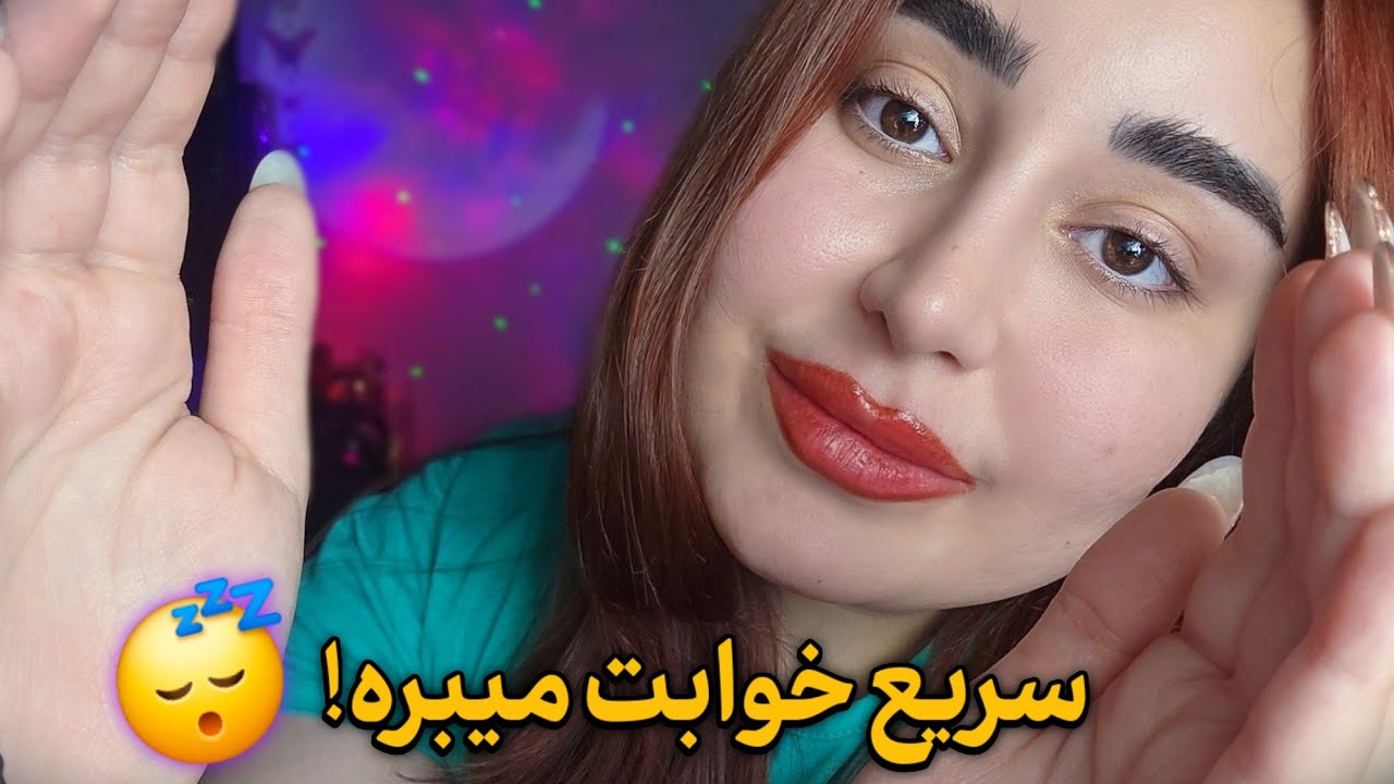 بهت توجه میکنم تا بخوابی 💤 ای اس ام آر فارسی ۳ بعدی | زمزمه نامفهوم | حرکات دست 